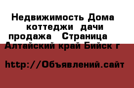 Недвижимость Дома, коттеджи, дачи продажа - Страница 9 . Алтайский край,Бийск г.